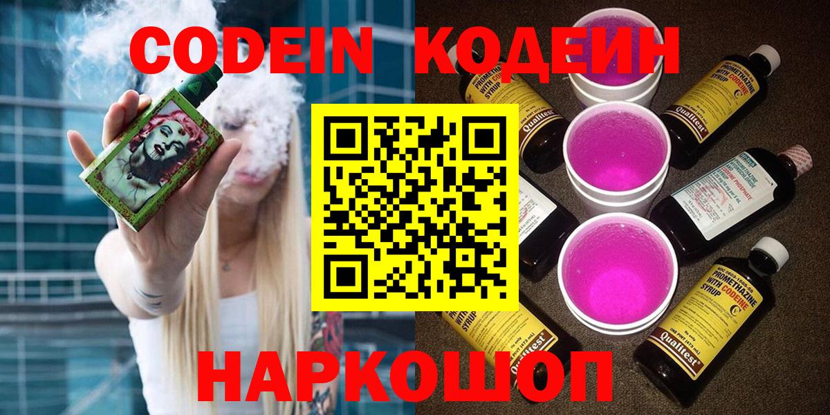 Кодеиновый сироп Lean Purple Drank  Вход с VPN  Мичуринск  Кодеиновый сироп Lean напиток Lean (лин) 